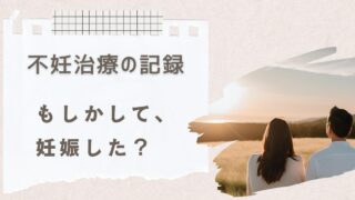 【第二子の不妊治療体験記】妊娠検査薬の知識が乏しくて妊娠を期待する夫